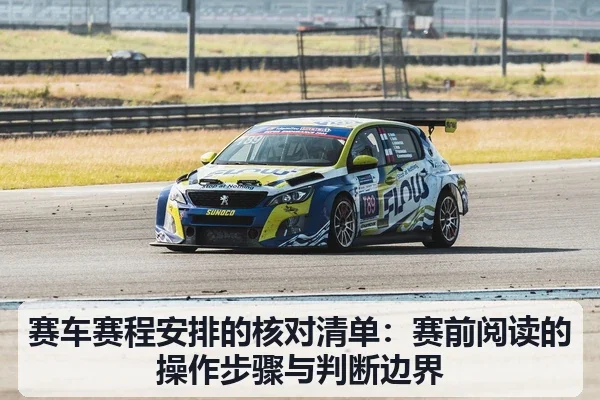 赛车赛程安排的核对清单:赛前阅读的操作步骤与判断边界